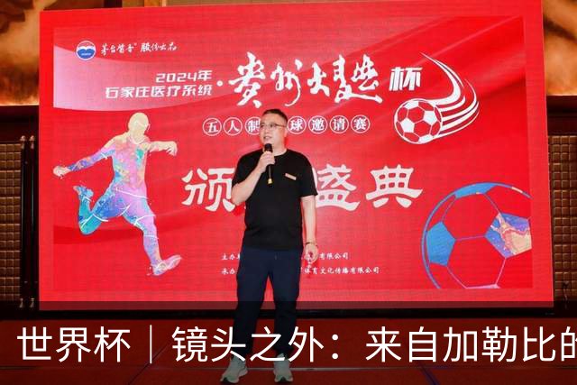 世界杯｜镜头之外：来自加勒比的蓝色海浪——库拉索