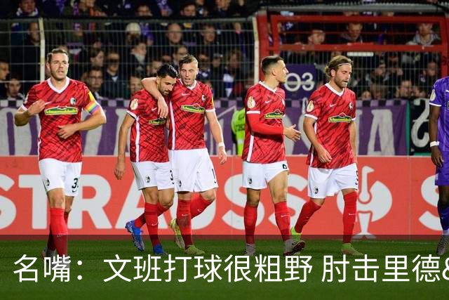 名嘴：文班打球很粗野 肘击里德&推倒布伦森 不握手就是失败者
