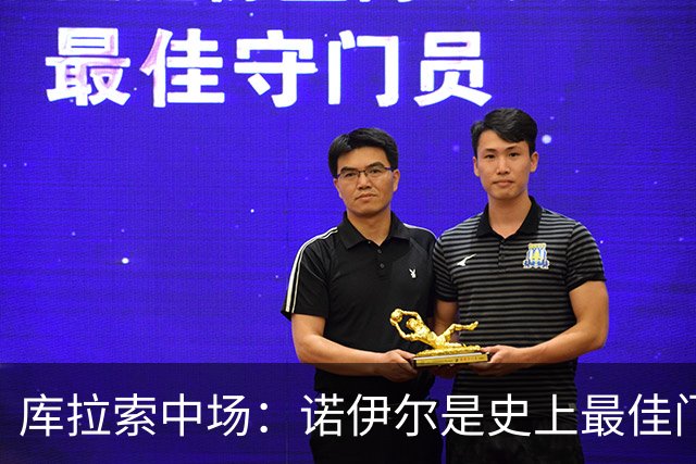 库拉索中场：诺伊尔是史上最佳门将之一，对他打进首球多美妙啊！